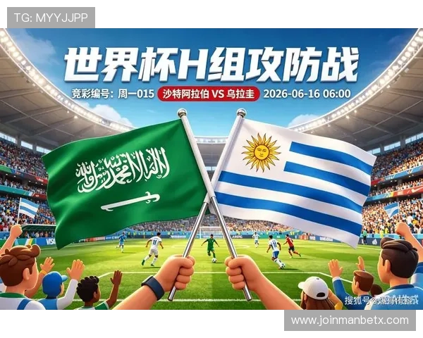 2026年世界杯沙特阿拉伯对阵乌拉圭比赛视频直播全程回放与精彩瞬间分析 2026年世界杯沙特阿拉伯对阵乌拉圭比赛视频直播全程回放与精彩瞬间分析